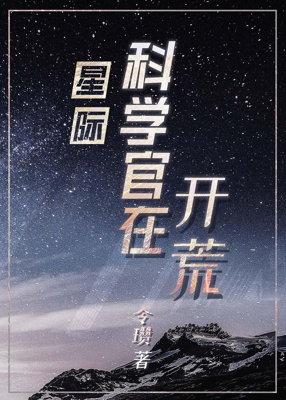 星际科学官在开荒