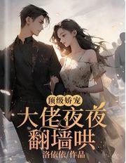 顶级娇宠：大佬夜夜翻墙哄