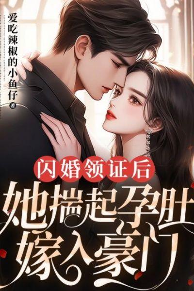 闪婚领证后，她揣起孕肚嫁入豪门